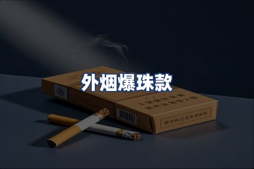 外烟爆珠款